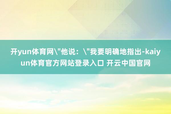 开yun体育网