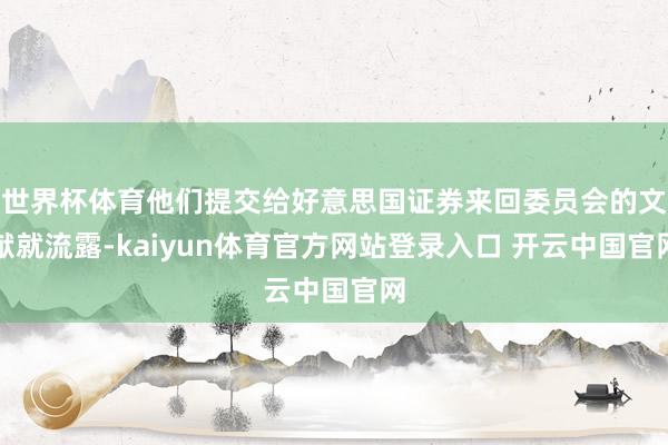世界杯体育他们提交给好意思国证券来回委员会的文献就流露-kaiyun体育官方网站登录入口 开云中国官网