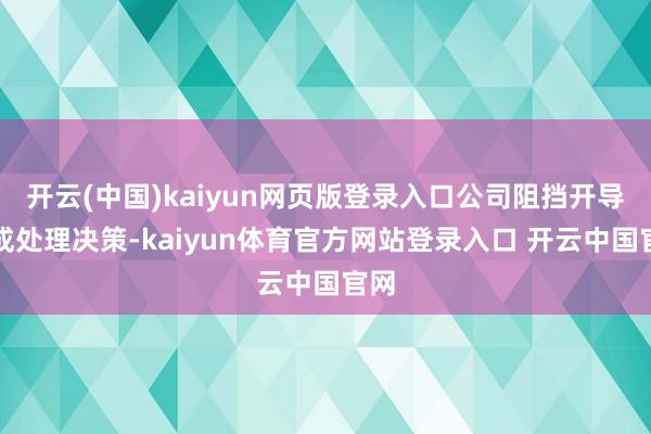 开云(中国)kaiyun网页版登录入口公司阻挡开导集成处理决策-kaiyun体育官方网站登录入口 开云中国官网